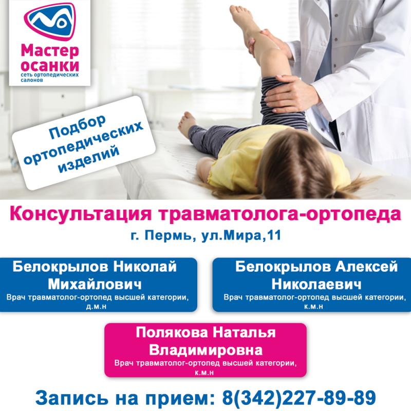 Прием врача-ортопеда Пермь, Мира, 11
